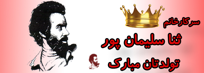 سرکار خانم ثنا سلیمان پور تولدت مبارک سرکار خانم ثنا سلیمان پور تولدت مبارک